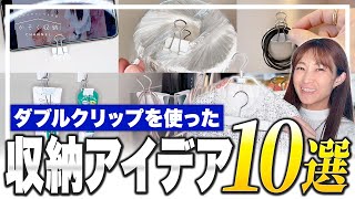 【収納アイデア】ダブルクリップを使った収納の裏ワザ10選！家にある物を使って簡単にできる収納を便利にするテクニックまとめ [upl. by Rogovy553]