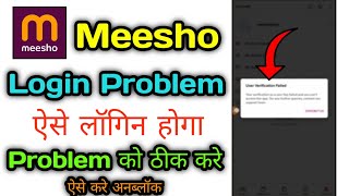 user verification failed meesho login problemmeesho user verification failed problem solution [upl. by Milena]