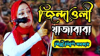 জিন্দাওলী খাজাবাবা ধ্যান করিলে পাই খাজা মরেনাই মরেনাই রে শিল্পী লিপি সরকার [upl. by Ahsined150]