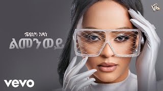 Veronica Adane  ልመን ወይ  Lemen Wey New Ethiopian Music 2024 [upl. by Zetnauq]