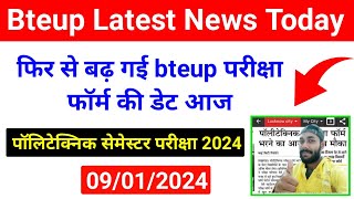 पॉलिटेक्निक फिर बढ़ गई डेट  Bteup Latest News Today  Bteup Odd Semester Exam 2024bteup today news [upl. by Myra311]