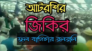 আটরশির জিকির আমার ফুল বাগিচার বুলবুলিটি কোথায় লুকাইছে আটরশি পাক দরবার শরিফ [upl. by Alleacim]