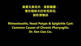 慢性咽喉炎的常見原因：鼻竇炎鼻息肉與會厭囊腫 rhinosinusitis nasal polyps amp epiglottis cyst chronic pharyngitis [upl. by Orofselet]