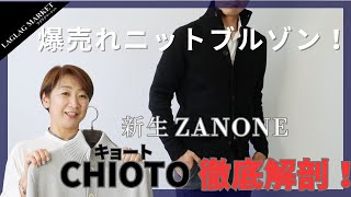 爆売れニットブルゾン！新生ZANONE CHIOTOキョート徹底解剖！【ZANONEザノーネ】 [upl. by Enytsuj]