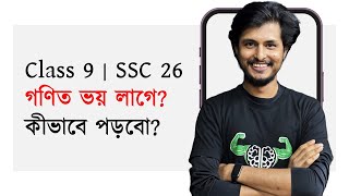 ষান্মাসিকের আগেই গণিতের প্রস্তুতি নিবা যেভাবে  Class 9 [upl. by Nohtiek516]