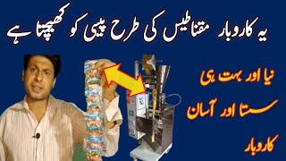 new small packing machine low investment amp high profit new business in pakistan ampindia [upl. by Lielos]