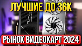 ЛУЧШАЯ ВИДЕОКАРТА  ЦЕНАFPS Intel vs Nvidia vs Amd  Рынок Видеокарт 2024 ч1 [upl. by Lorianne210]