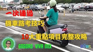 機車路考技巧2023，一次通過，10大重點提醒不能不知道，永和機車練習場與板橋監理站  GOGORO VIVA MIX [upl. by Hazrit]