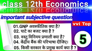 12th Economics All Chapter Important Questions 2025 Economics Class 12 Subjective Set5अर्थशास्त्र [upl. by Ednutabab120]