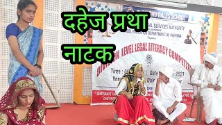 दहेज प्रथा नाटक । Dahej Partha Skit  Natak  Natak Comedy Hindi  Natak Video  हरियाणवी नाटक [upl. by Suoirrad]