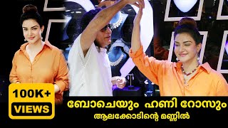 ബോചെയും ഹണി റോസും ആലക്കോടിന്റെ മണ്ണിൽ  HONEY ROSE LATEST  HONEY RSOE ALAKODE  BOCHE  HONEY ROSE [upl. by Attelrahs503]