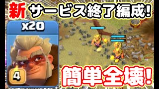 【クラクラ】新戦術！ユニットはドルイドだけの新サービス終了編成で簡単全壊ｗ何でこれだけで全壊できるんだよｗ [upl. by Petronia]