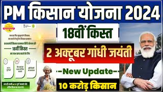 pm kisan 18th installment date 2024  pm kisan 18 kist kab aayegi  pm kisan samman nidhi yojana [upl. by Brest]