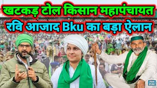 Khatkad Toll Kisan Mahapanchayat  रवि आजाद Bku का बड़ा ऐलान  Farmers Protest  Toll Plaza  Bku [upl. by Stag]