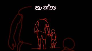 Fathers love  Sinhala🥰😘 [upl. by Lebbie]