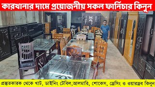 কারখানার দামে প্রয়োজনীয় সকল ফার্নিচার  খাট ডাইনিং টেবিলআলমারি শোকেস ড্রেসিং ও ওয়ারড্রব কিনুন [upl. by Girovard]