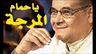 Rabah Driassa رابح درياسة حمام المرجة [upl. by Bittner211]