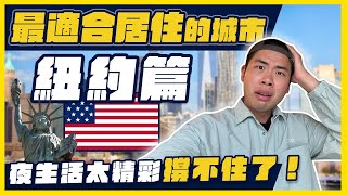 超狂房租20萬還一堆人搬來紐約！？到底紐約適合居住嗎？ [upl. by Arimlede]