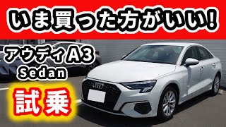 【試乗】アウディA3セダン 30 TFSI～以前、我が家で乗っていたA3のエントリーモデルに久々に試乗した～Audi A3 Sedan [upl. by Ahsa]