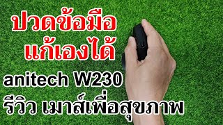 รีวิวเมาส์เพื่อสุขภาพ anitech W230 ลดปวดข้อมือ บ่า ไหล่  Easy Android [upl. by Saimerej]