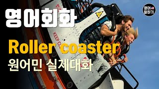 영어듣기 초중급 Roller Coaster Amusement parksㅣ영어회화 팟캐스트ㅣ영어말하기 듣기 연습ㅣ생활영어ㅣ원어민이 가르쳐 주는 영어회화 [upl. by Eruza]