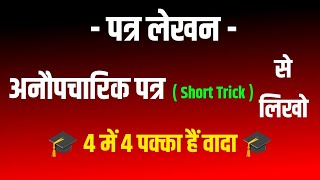 Patra Lekhan Hindi Vyakaran  अनौपचारिक पत्र कैसे लिखें  Anaupcharik Ptra likhne ka Tarika [upl. by Salome]