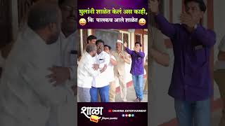 मुलांनी शाळेत केल अस काही कि पालकच आले शाळेत  Marathi Comedy  Shala Marathi webseries [upl. by Nerrag]