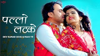 Haryanvi Song  Pallo Latke  Dev Kumar Deva  Mahi Tr  Sheela Haryanvi  Haryanvi Songs Haryanavi [upl. by Asilana]