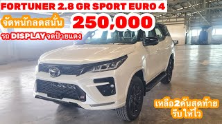 FORTUNER 28 GR SPORT EURO 4จัดหนักลดสนั่น250000เหลือ2คันสุดท้ายรีบจองให้ไวหมดแล้วอด [upl. by Natanoy]