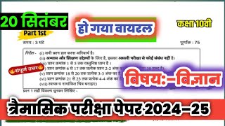 timahi pariksha paper 2024 kaksha dasvi vishay vigyan  trimasik Pariksha paper 2024 vigyan 10वी [upl. by Ebbie]