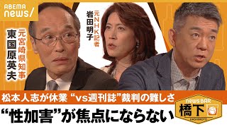 【松本人志】 “vs週刊誌”裁判の当事者が語る！争点はどこに？間違ってても名誉毀損に当たるのは… 橋下徹×東国原英夫×岩田明子｜NewsBAR橋下 [upl. by Kipp]