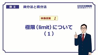 【高校 数学Ⅱ】 微分１ 極限（limit）１ （１６分） [upl. by Ecal984]