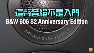 這聲音絕不是入門｜BampW 606 S2 Anniversary Edition｜國仁實試｜自選字幕 [upl. by Eeladnerb412]