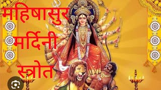 Mahishasur Mardini Strot महिषासुर मर्दिनी स्त्रोत🙏🙏🙏🙏 [upl. by Agan]