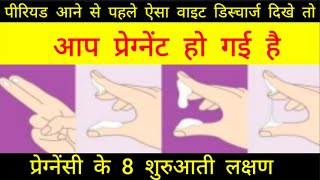 प्रेग्नेंसी के लक्षण Pregnancy symptoms before period in hindi  pregnancykelakshan [upl. by Hump]