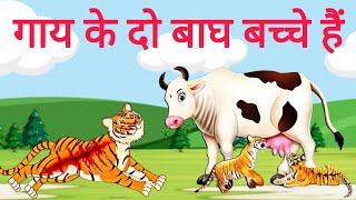 गाय के दो बाघ बच्चे हैं  Gaay k do baagh bache  Moral Stories  Bedtime Stories  Story In Hindi [upl. by Netsryk]