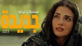 افضل 10 مسلسلات تركية جديدة 2023 [upl. by Ajiram]