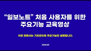 일보노트 처음 사용자를 위한 주요기능 교육영상 202403 [upl. by Bergin]