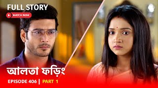 Episode 406  Part 1  দেখুন আলতা ফড়িং  সোম  রবি  630 PM [upl. by Ykcor]