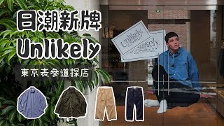 日潮快報 新牌Unlikely發佈 CityBoy的第一件咔嘰紳裝來了！ [upl. by Nylatsirk]