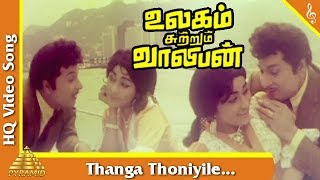 Thanga Thoniyile Song Ulagam Sutrum Valiban Tamil Movie Songs  M G R  Chandrakala  Pyramid Music [upl. by Hugo]