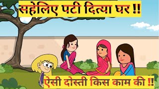 सहेलिये पटी दित्या घर  ase dosti kis kam ki  himachal cartoon khaniya viral comedyvideos [upl. by Monteith]