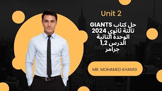 🔴حل كتاب Giants  تالتة ثانوي 2024  الترم الأول  الوحدة التانية  الدرس 12  جرامر 🆎 [upl. by Eydnarb]