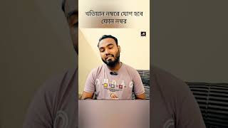 Mobile number link with khatian in West Bengal shortvideo shorts [upl. by Nomyar]