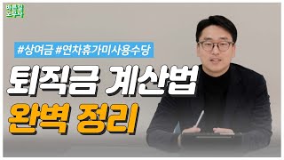 내 소중한 퇴직금 계산법 알아두세요 [upl. by Lorelie807]