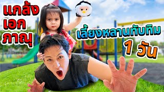 แกล้งเอกภาณุ เลี้ยงหลานทับทิม 1 วัน ช่วยด้วยครับ [upl. by Griffy]