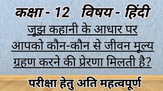 jujh kahani ke Aadhar per aapko kon kon se jivan mulya grahan karne ki Prerna milati  jujh kahani [upl. by Almira]