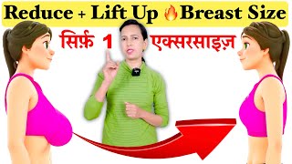 जल्दी ऐसे घटाएँ Breast Fat  Lift Breast Size  Only 1 Exercise To Reduce Breast Size [upl. by Yerffeg]