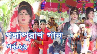 ভাষান গান 26 পর্ব  সুজনের ভাষান গান  পায়েলের ভাষান গান  mijan sorkar vasan gan  jual vasan gan [upl. by Bainter589]