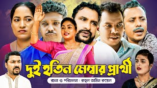 দুই হতিন মেম্বার প্রার্থী  সিলেটি নাটক NEW NATOK তেরা মিয়া কাজলি ও মদরিছের নাটক  SYLHETI NATOK [upl. by Ezmeralda]